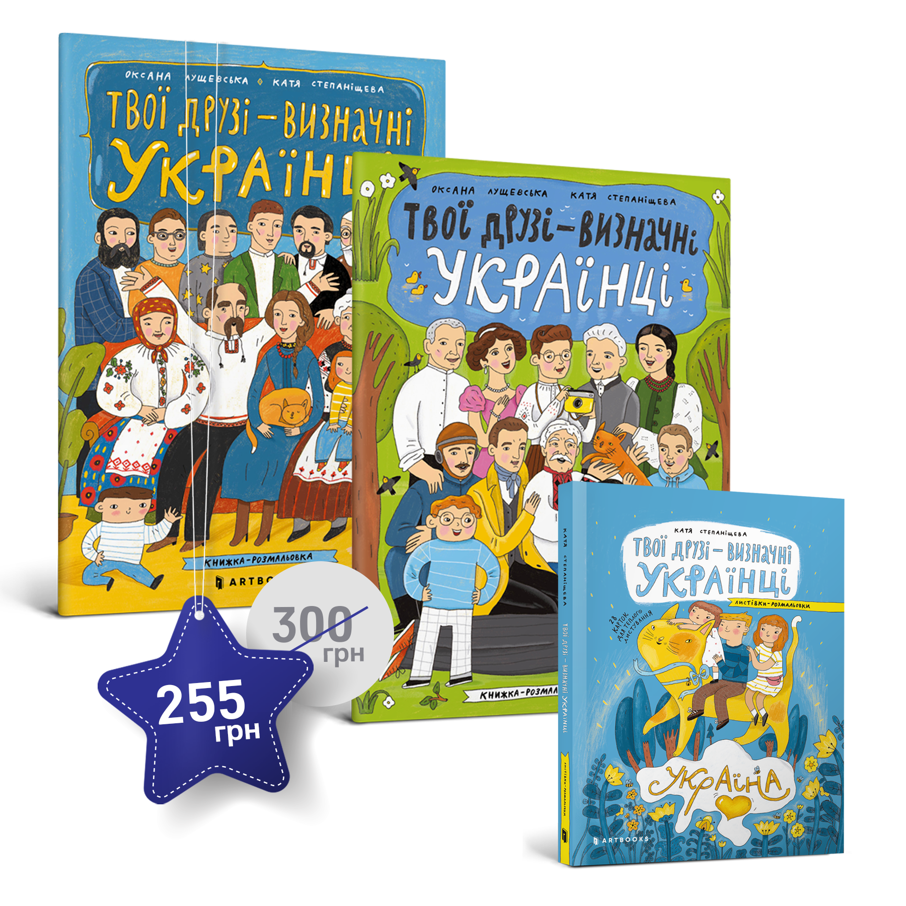 Набір «Твої друзі — визначні українці»